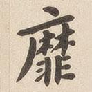翁方綱寫的楷書靡