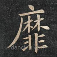 姚孟起寫的楷書靡