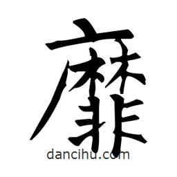柳公權(quán)寫的楷書靡