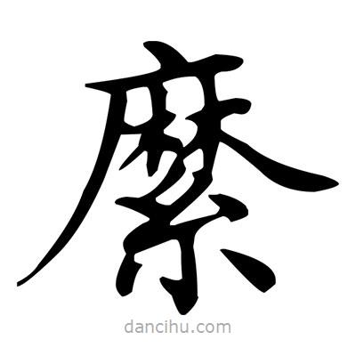 盧中南寫的楷書縻