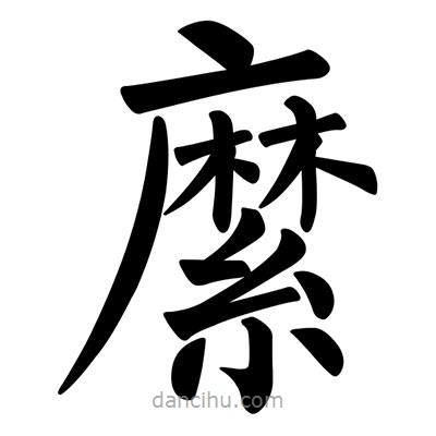 柳公權(quán)寫的楷書縻