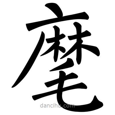 柳公權寫的楷書麾
