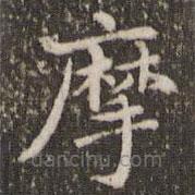 赵孟頫写的楷书摩