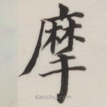 董其昌写的楷书摩