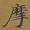 敦煌寫(xiě)的楷書(shū)摩