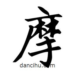 赵孟頫写的楷书摩