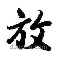 王羲之寫的楷書放