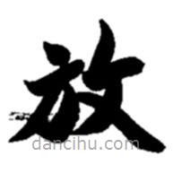 趙之謙寫的楷書(shū)放