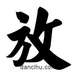 佚名寫的楷書放