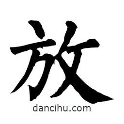 柳公權(quán)寫的楷書放