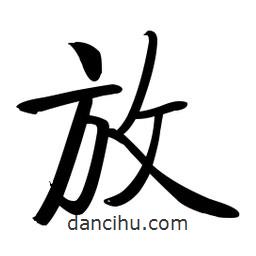 啟功寫的楷書放