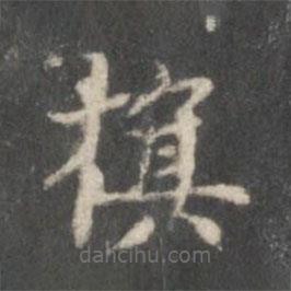 王獻(xiàn)之寫的楷書旗