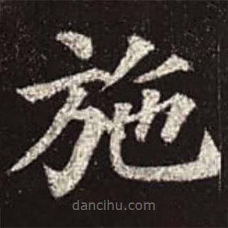 颜真卿写的楷书施