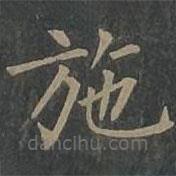 柳公权写的楷书施