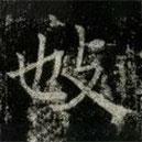 薛稷寫的楷書施