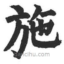 颜真卿写的楷书施