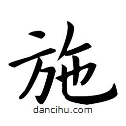 欧阳询写的楷书施