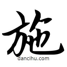 赵孟頫写的楷书施