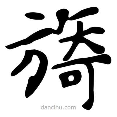 文征明寫的楷書(shū)旖