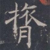 王知敬寫的楷書膂