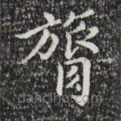 祝允明寫的楷書膂