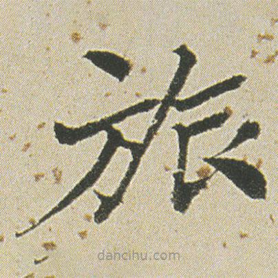 何紹基寫(xiě)的楷書(shū)旅