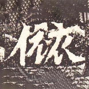 魏碑写的楷书旅