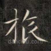 成親王寫的楷書旅