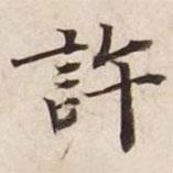 碣石調(diào)幽蘭第五寫的楷書許