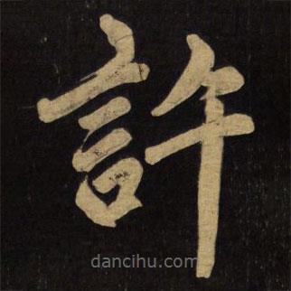 趙孟頫寫的楷書許