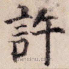 賈希朱寫的楷書許
