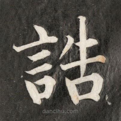 成親王寫的楷書誥