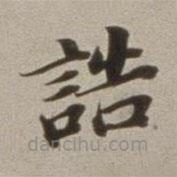 董其昌寫的楷書誥