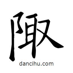 歐陽詢寫的楷書陬