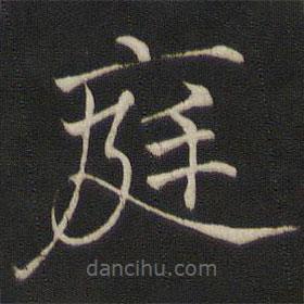 褚遂良寫的楷書庭