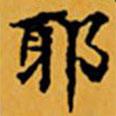 顧從義寫(xiě)的楷書(shū)耶
