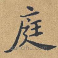 鐘紹京寫的楷書庭