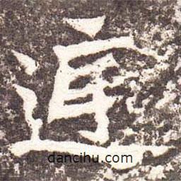 魏碑寫的楷書庭