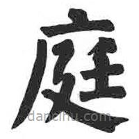 顏真卿寫的楷書庭