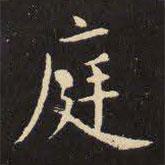 虞世南寫(xiě)的楷書(shū)庭