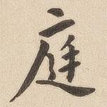 翁方綱寫(xiě)的楷書(shū)庭