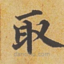 趙孟頫寫的楷書取