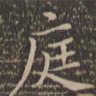 顧璘寫的楷書庭