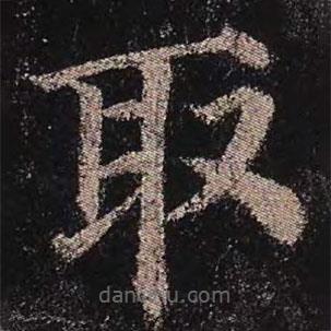顏真卿寫的楷書取