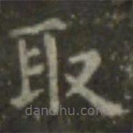 王羲之寫的楷書取