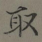 乾隆寫的楷書取