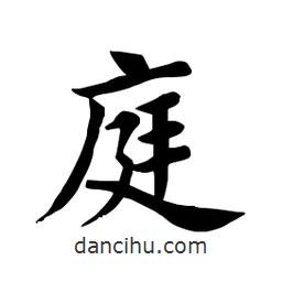 田英章写的楷书庭