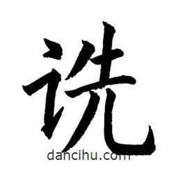 顧建平寫的楷書詵