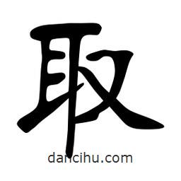 张裕钊写的楷书取