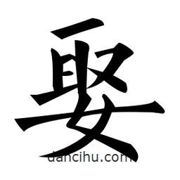 黃自元寫的楷書娶